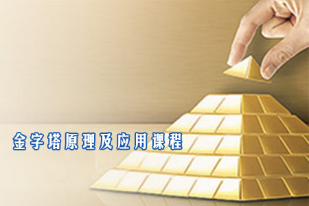 金字塔原理及应用课程