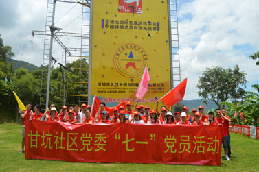 深圳市甘坑社区党委“七·一”党员2017年团队拓展训练培训