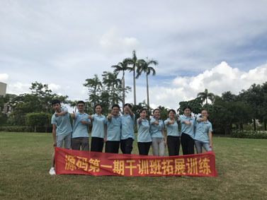 深圳源码2017年第一期中高层干部班拓展训练培训