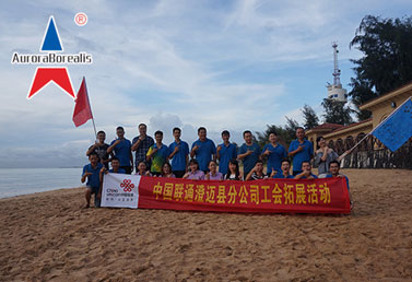 中国联通海南澄迈分公司2017年员工拓展训练营