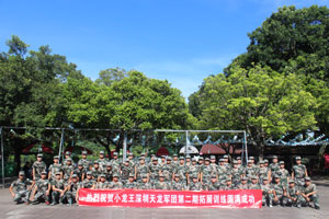 热烈祝贺小龙王深圳天龙军团第三期拓展训练圆满成功