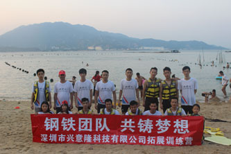 深圳市兴意隆科技有限公司2017年拓展训练营