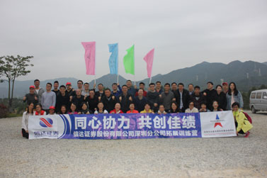 信达证券股份有限公司深圳分公司拓展训练营