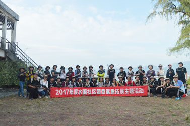 2017年度水围社区团委素质拓展主题活动