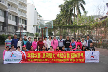 深圳市华丽小学2017年精英团队拓展训练培训