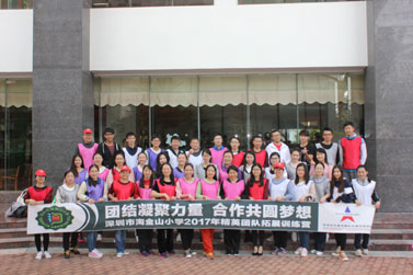 深圳市淘金山小学2017年精英团队拓展训练营