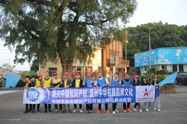深圳市鼎圣知识产权有限公司2017年精英团队拓展训练营