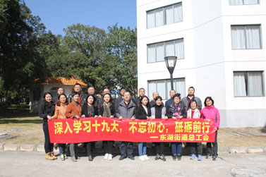 深圳市罗湖区东湖街道工会2018年团队素质拓展训练