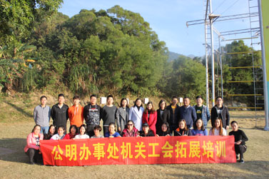 深圳市公明办事处机关工会拓展训练活动