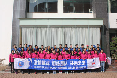 深圳市罗湖区罗芳小学2018年精英团队拓展训练营