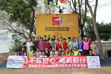 顺丰航空2018年地服外站负责人拓展训练培训