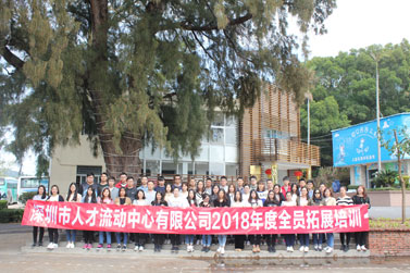 深圳市人才流动中心有限公司2018年度全员拓展训练营