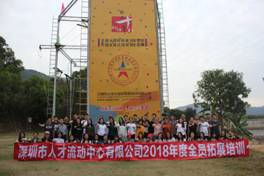 深圳市人才流动中心有限公司2018年度全员第二期拓展训练营