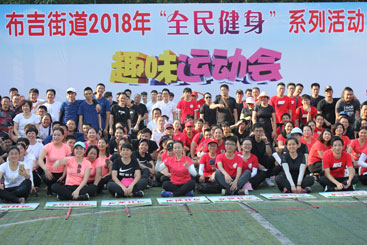 深圳布吉街道2018年“全民健身”系列趣味运动会