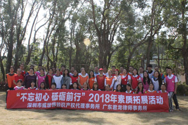 深圳市威世博知识产权代理事务所/广东君龙律师事务所2018年团队拓展训练