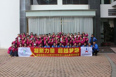 深圳市布心小学2018年教职工团队拓展训练营