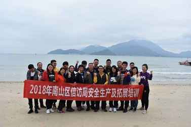 2018年深圳市南山区信访局安全生产及拓展训练培训