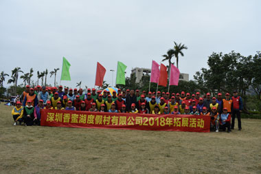 深圳市香蜜湖度假村有限公司2018年团队拓展活动