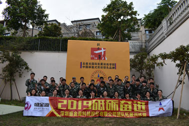 深圳盛金源科技股份有限公司2019年团队拓展训练