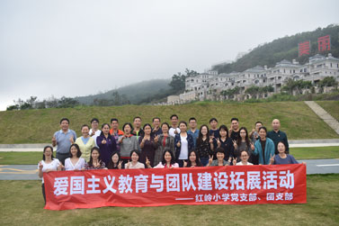 深圳市红岭小学党（团）支部“爱主国义教育与团队建设”拓展活动