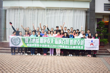 深圳市翠园中学高中部2019年教职工团队拓展训练营