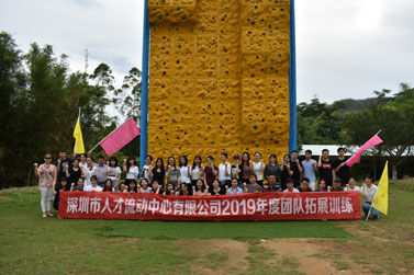 深圳市人才流动中心有限公司2019年度第一期团队拓展训练