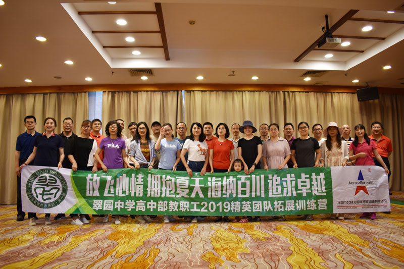 深圳市翠园中学高中部教职工2019年精英团队拓展训练营