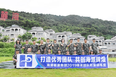 海源能源集团2019精英团队拓展训练营