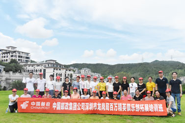中国邮政集团深圳分公司龙岗百万精英俱乐部拓展训练培训班