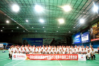 2019年华夏银行学圳分行信用卡员工业务拓展培训