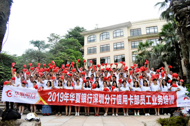 2019年华夏银行深圳分公行信用卡部员工业务拓展培训
