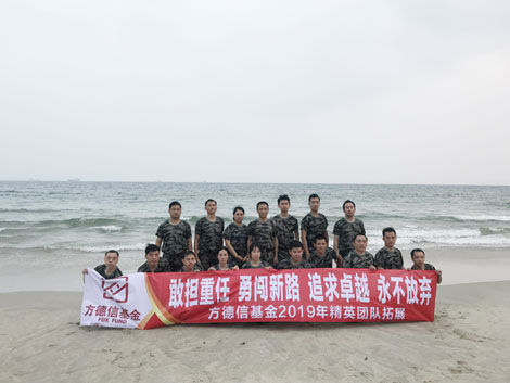 深圳市方德信基金2019魔鬼训练营