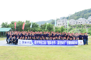 深圳市航天华拓工会2019年精英团队拓展训练营