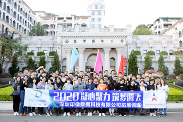 深圳市印像数据科技有限公司2020年精英团队拓展训练