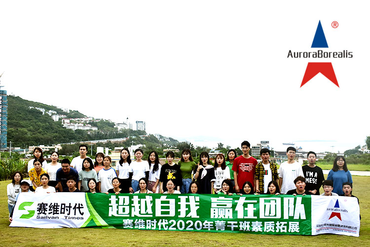 深圳市赛维时代2020年菁干班团队拓展训练培训