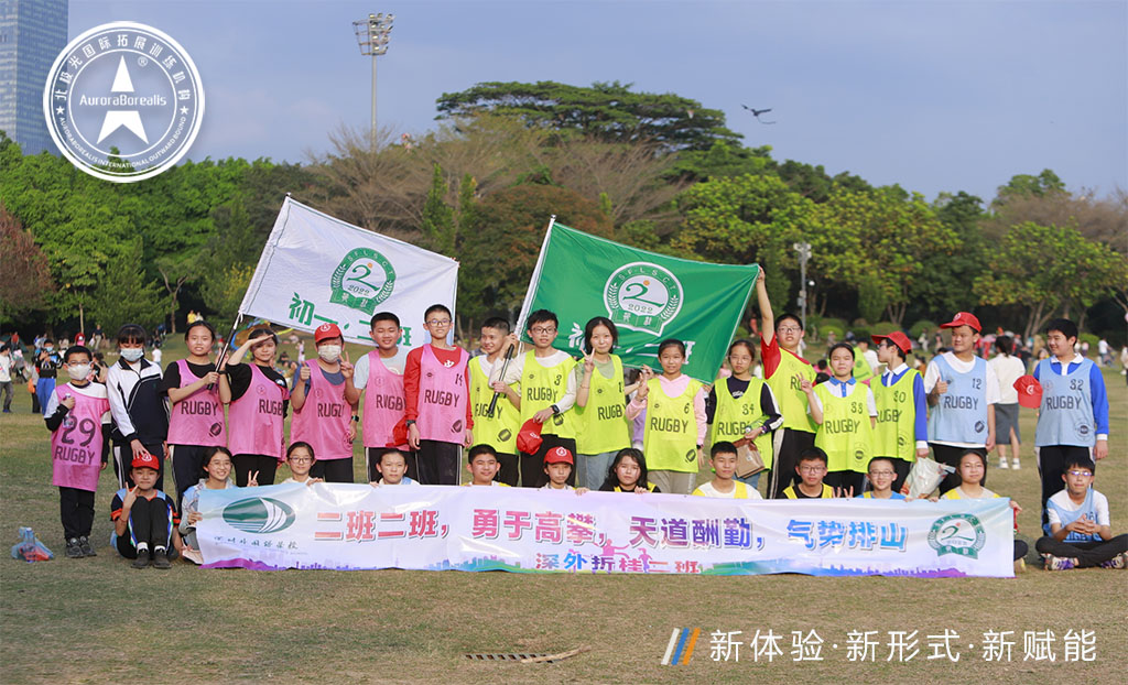 深圳外国语学校2023年户外拓展