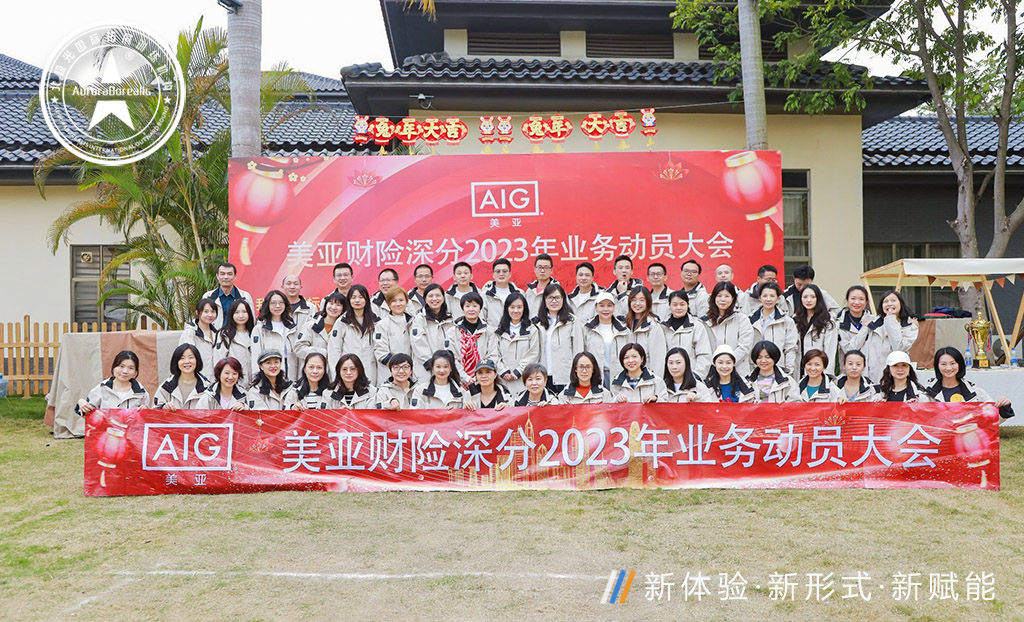 美亚财险深分2023年业务动员大会