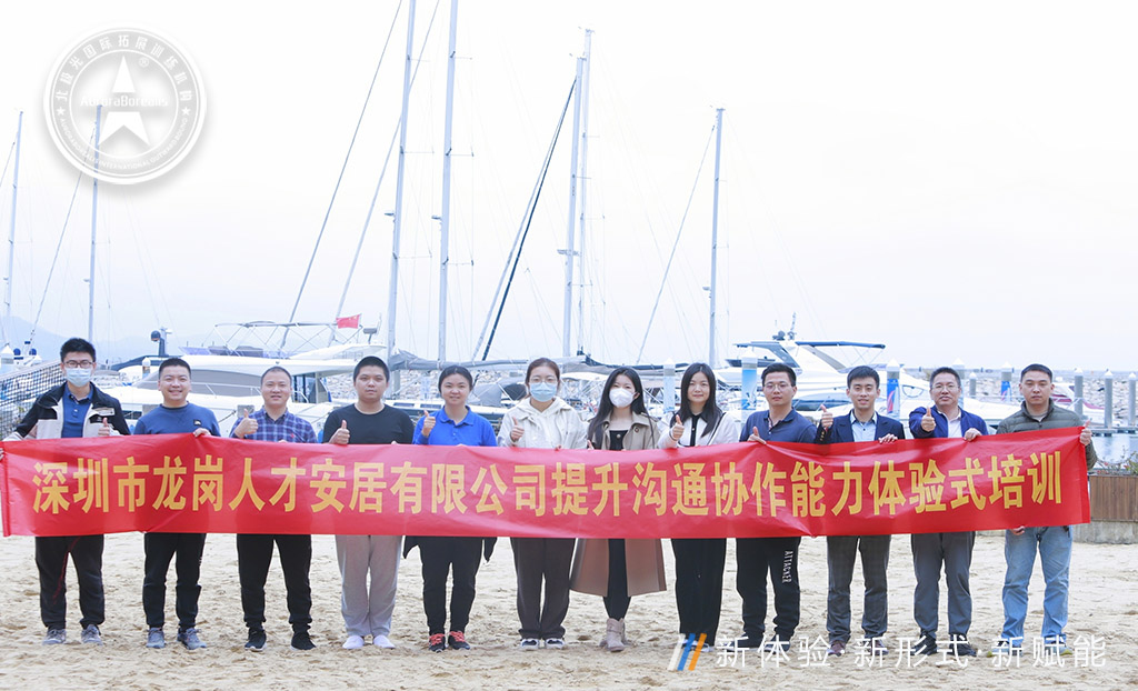 深圳市龙岗人才安居有限公司提升沟通协作能力体验式培训