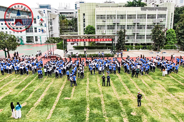 深圳市福田区华富中学初三级考前心理拓展活动